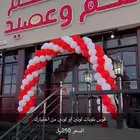 بلونات راقصة وأقواس بلونات للأيجار