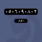 ارقام مميزة - رقم مميز