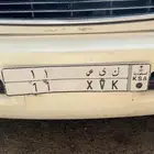 لوحه ك ى ص 11 للبيع نقل خاص