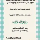 مدرسة خصوصية تأسيس ومتابعة للمرحلة الإبتدائية حي النخيل