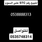 رقم جوال Stc للبيع