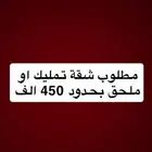 مطلوب شقة تمليك
