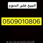 رقم جوال مميز