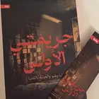 كتاب جريمتي الاولى مع فاصل استخدام نظيف جدا