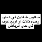 مطلوب شقتين في عماره وحدة في حي الرياض