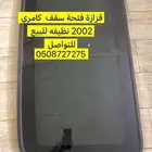 قزازة سقف كامري 2002