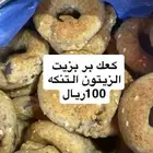 كعك فلسطيني بر بزيت الزيتون
