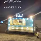 فود ترك للايجار نظيف ومجهز