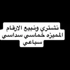نشتري ارقام الجوالات المميزه ونبيع كذلك