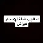 مطلوب شقة عوائل