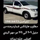 مطلوب هايلكس غماره وحده