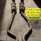 دبات تلوث كلايزر 5.7