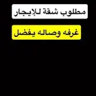 مطلوب شقه