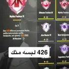 حساب ببجي 430 مثك