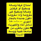 شقة غرفة او غرفتين وصالة ومطبخ