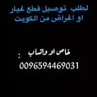 لطلب قطع غيار او اغراض من الكويت