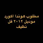 مطلوب اكورد للبيع موديل 2012 فل نظيف