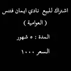 اشتراك للبيع نادي ايمان فتنس