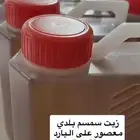 زيت سمسم معصور على البارد بالطريقة التقليدية