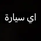 سياره نظيفه