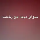 سواق دينه مع رخصه