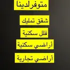 شقق تمليك   أراضي سكنية   فلل