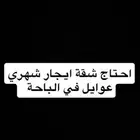 احتاج شقة ايجار شهري عوايل