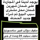 مكيفات المجاردة ضمان شهرين محل