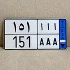 لوحة مميزه نقل أ أ أ 151