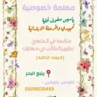 معلمة خصوصية