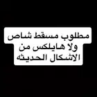 مطلوب شاص مسقط ولا هايلكس