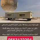 كارفان غرفة سحب شينكو مجلس ومقلط