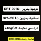 طرمبة بنزين srt   صفاية   كراسي مكينه وكاله