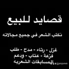 قصايد للبيع حسب الطلب