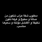 أبحث عن شقة عزاب الدمام