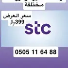 أرقام مميزة رقم مميز وعروضنا مناسبة للجميع