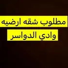 مطلوب شقق