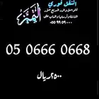 رقم مميز ومقسم نادر جدا 050666066x