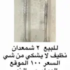 شمعدان للبيع