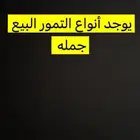 للبيع تمر جمله