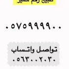 رقم مميز (VIP) للبيع
