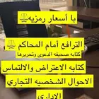 الترافع وكتابه اللوائح والاعتراض وجميع خدمات القضاء مذكرات ا