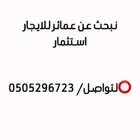 نبحث عن عمائر للايجار بالكامل