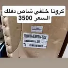 كارونة شاص