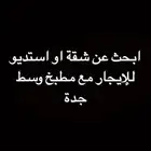 ابحث عن شقة او ستديو وسط جدة