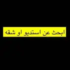 ابحث عن استديو او شقه