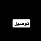 توصيل طالبات