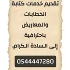 كتابة معاريض وخطابات وغيرها