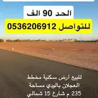 للبيع ارض مخطط العجلان بالودي خلف محطة المشعان حد 90 الف