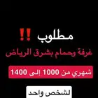 مطلوب غرفة وحمام شهري